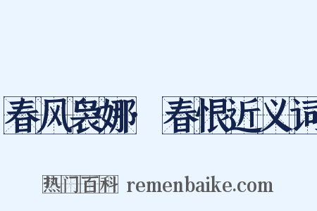 春风袅娜·春恨近义词是什么意思的图片
